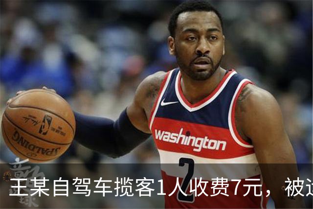 王某自驾车揽客1人收费7元，被运管罚款4万元，最高检：属于“小过重罚”，已监督纠正