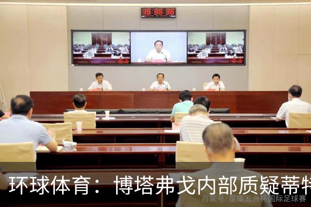 环球体育：博塔弗戈内部质疑蒂特，但暂无换帅打算