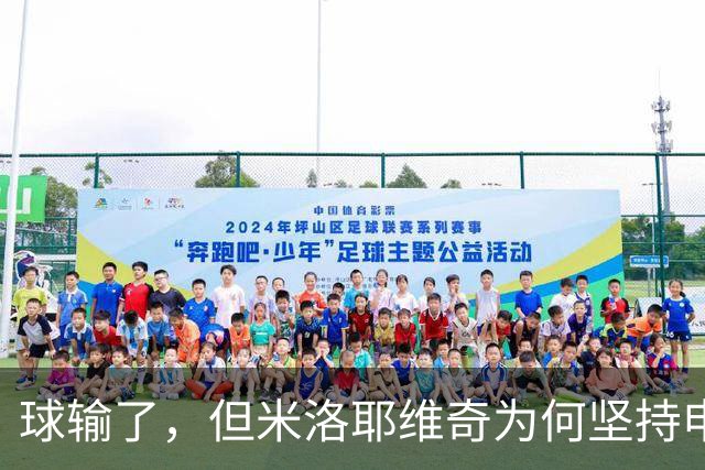 球输了，但米洛耶维奇为何坚持申花的亚冠目标不变