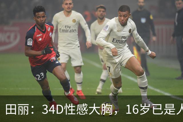 田丽：34D性感大胸，16岁已是人间尤物，却还是被背叛今风韵犹存