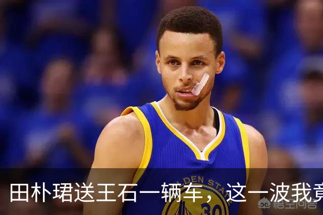 田朴珺送王石一辆车，这一波我竟无法反驳