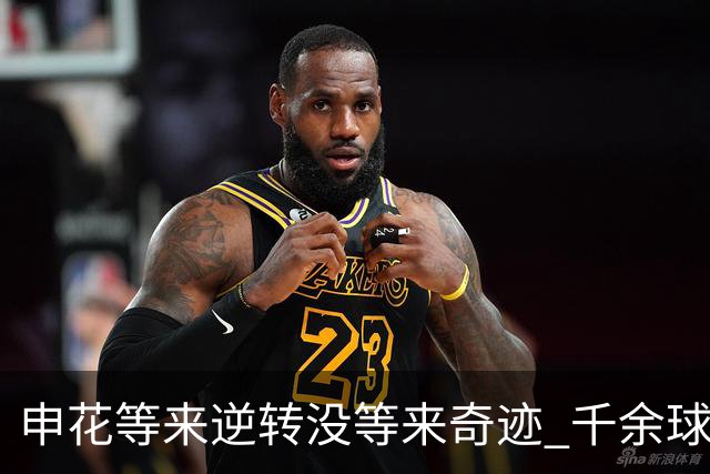申花等来逆转没等来奇迹 千余球迷仍深夜接机