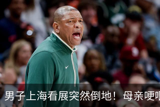 男子上海看展突然倒地！母亲哽咽：再晚人就没了