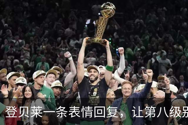 登贝莱一条表情回复，让第八级别球队“蹭”上了金球奖红毯
