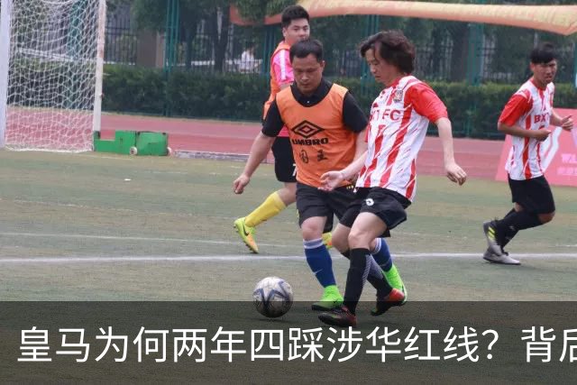 皇马为何两年四踩涉华红线？背后原因值得深思
