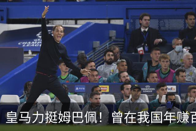 皇马力挺姆巴佩！曾在我国年赚百亿，总台发话后仅隔数小时就发文道歉，深扒下果然有问题