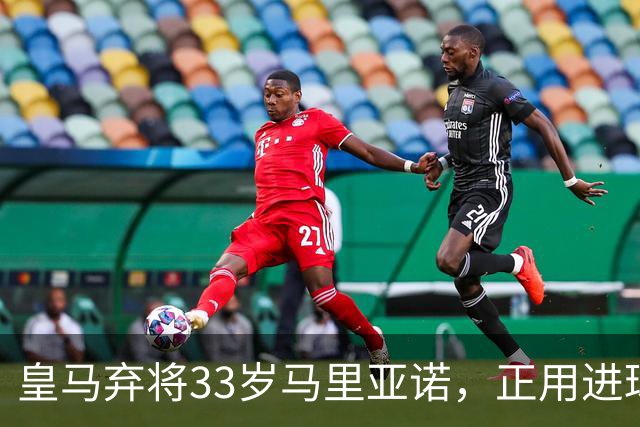 皇马弃将33岁马里亚诺，正用进球审判巴萨27分榜首？