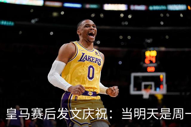 皇马赛后发文庆祝：当明天是周一……可你赢下了国家德比