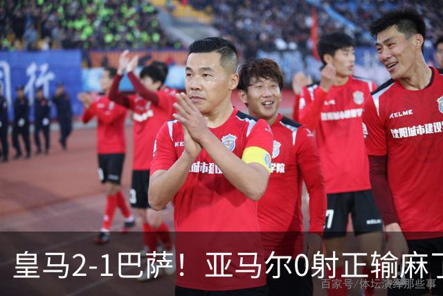 皇马2-1巴萨！亚马尔0射正输麻了，库库雷利亚完美防守