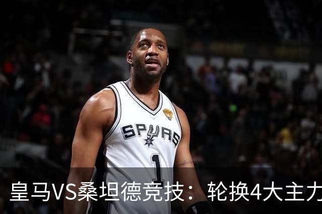 皇马VS桑坦德竞技：轮换4大主力，土耳其新星领衔，恩德里克冲锋