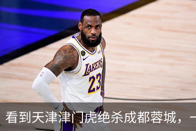 看到天津津门虎绝杀成都蓉城，一位球迷大哥从客厅蹦到床上