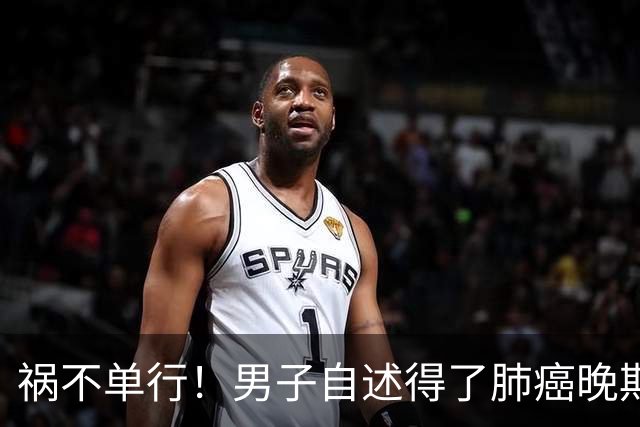 祸不单行！男子自述得了肺癌晚期，却发现孩子不是亲生的，老婆还转移了他白手起家挣下的2700万