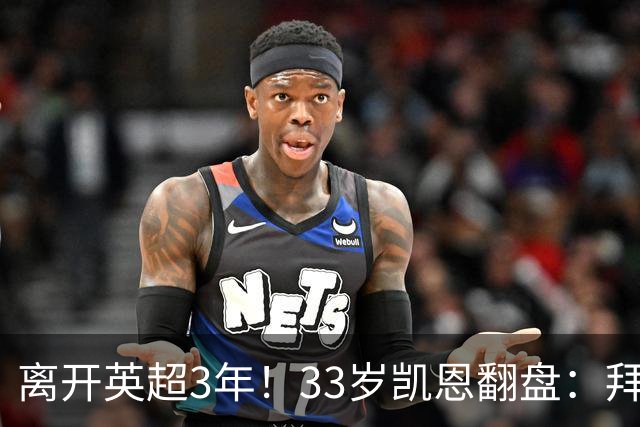离开英超3年！33岁凯恩翻盘：拜仁156球+5冠+金球 圆梦了