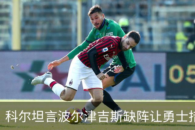 科尔坦言波尔津吉斯缺阵让勇士措手不及