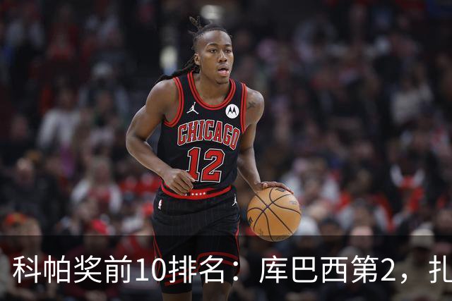 科帕奖前10排名：库巴西第2，扎伊尔·埃梅里第3，迪奥曼德第5