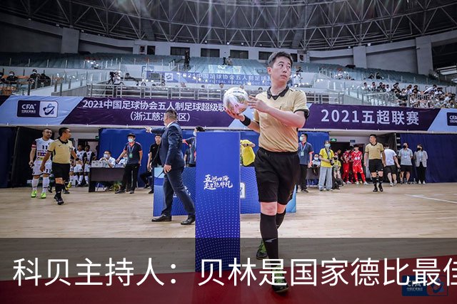 科贝主持人：贝林是国家德比最佳，简直无所不能