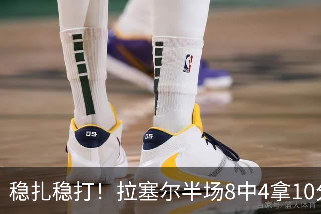 稳扎稳打！拉塞尔半场8中4拿10分3板3助 正负值+14最高