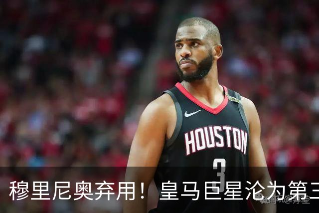 穆里尼奥弃用！皇马巨星沦为第三替补！名宿怒喷：他犯了天大错误