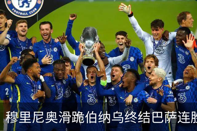 穆里尼奥滑跪伯纳乌终结巴萨连胜施瓦泽揭秘严格哲学