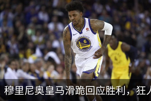 穆里尼奥皇马滑跪回应胜利，狂人战术锁定国家德比