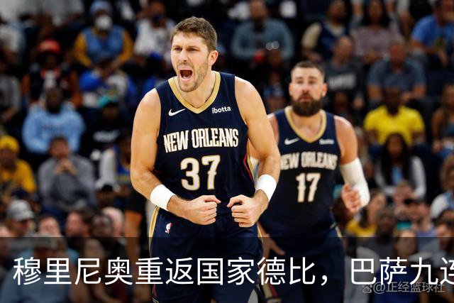 穆里尼奥重返国家德比，巴萨九连胜迎皇马六分差距