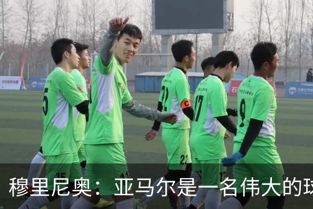 穆里尼奥：亚马尔是一名伟大的球员，伟大的球员理应得到尊重