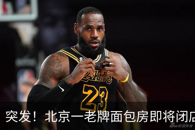 突发！北京一老牌面包房即将闭店！