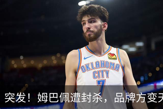 突发！姆巴佩遭封杀，品牌方变天了！