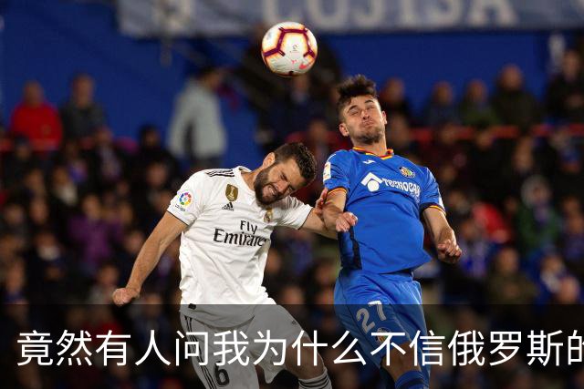 竟然有人问我为什么不信俄罗斯的战报？