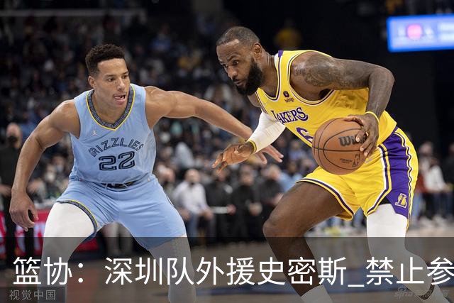 篮协：深圳队外援史密斯 禁止参加一切赛事