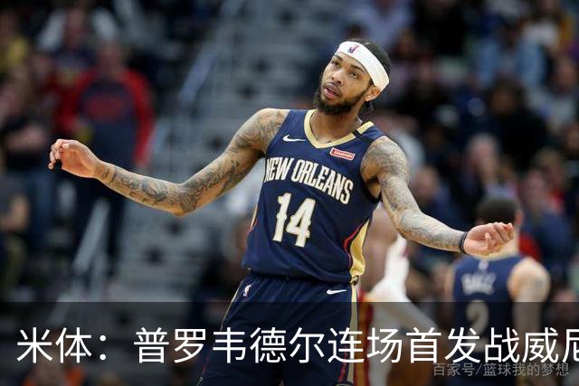 米体：普罗韦德尔连场首发战威尼斯