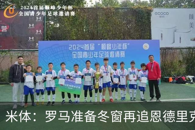 米体：罗马准备冬窗再追恩德里克，但需等待穆里尼奥点头