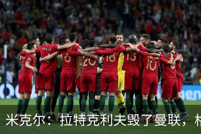 米克尔：拉特克利夫毁了曼联，格雷泽家族倒还算可以