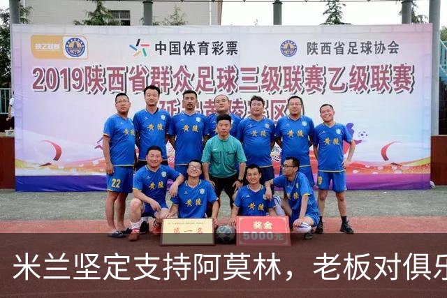 米兰坚定支持阿莫林，老板对俱乐部规划也毫无动摇