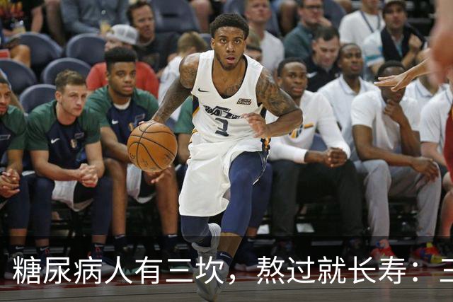 "糖尿病人有三坎，熬过就长寿"：三坎是指哪三事？65 岁后得重视