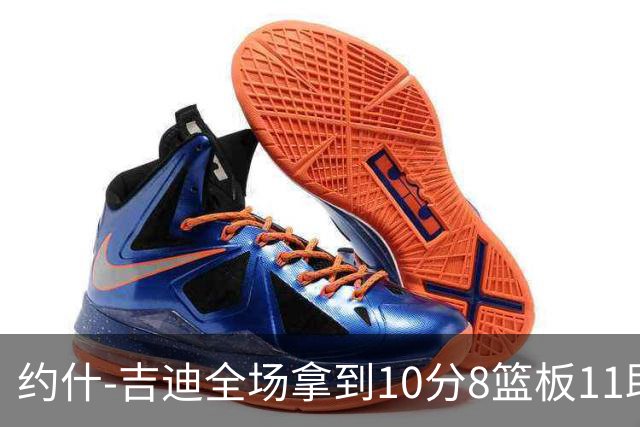 约什-吉迪全场拿到10分8篮板11助攻