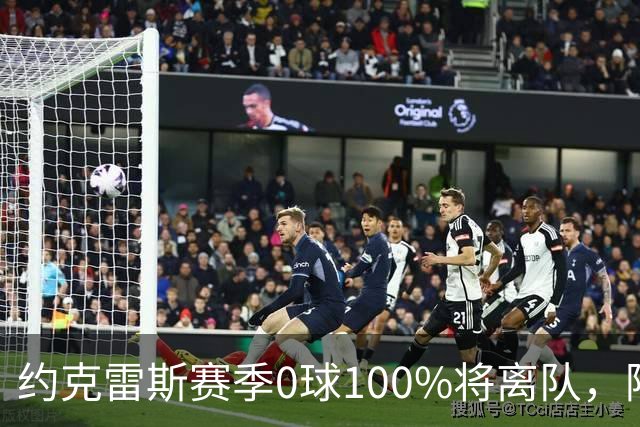约克雷斯赛季0球100%将离队，阿森纳队内问题全面爆发