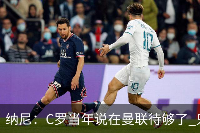 纳尼：C罗当年说在曼联待够了 只想转会去皇马