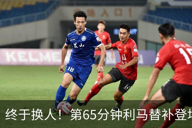 终于换人！第65分钟利马替补登场，换下本场表现糟糕的海文