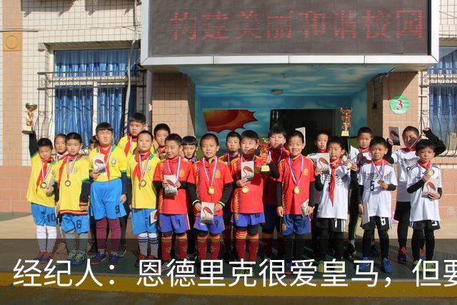 经纪人：恩德里克很爱皇马，但要知道运动员的生涯其实很短暂