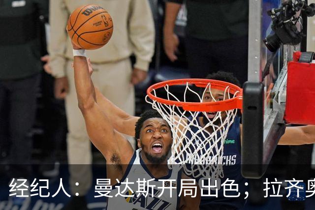 经纪人：曼达斯开局出色；拉齐奥很强但被低估