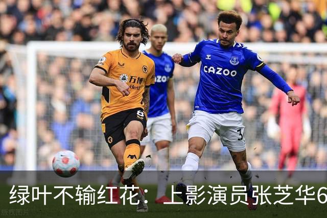 绿叶不输红花：上影演员张芝华68岁生日之际现身，与达式常合影