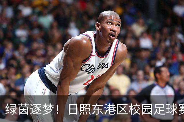 绿茵逐梦！日照东港区校园足球赛燃情开赛
