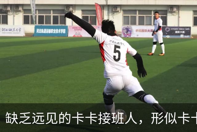 缺乏远见的卡卡接班人，形似卡卡却神不似，放尤文鸽子自毁前程