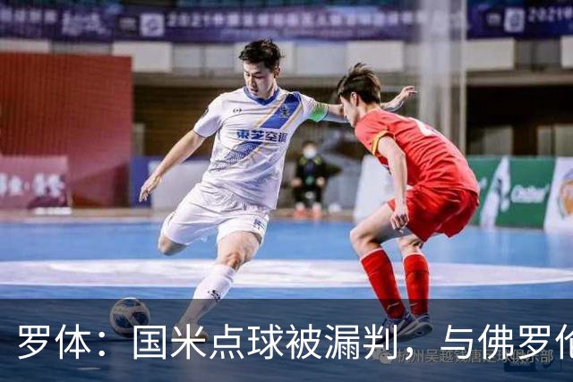 罗体：国米点球被漏判，与佛罗伦萨一役裁判VAR全不及格