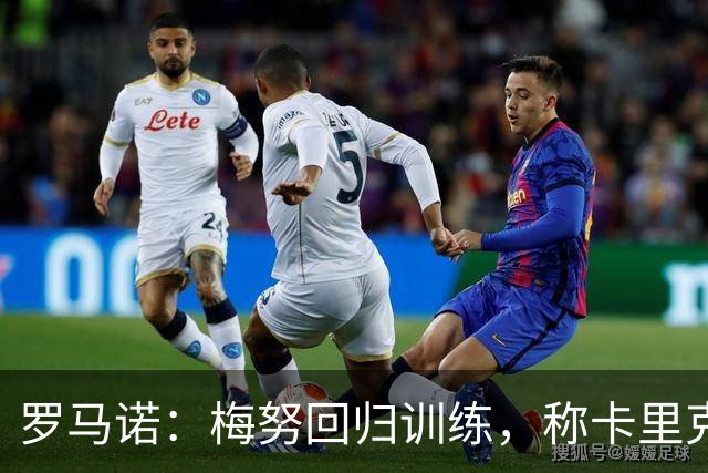 罗马诺：梅努回归训练，称卡里克拯救其生涯