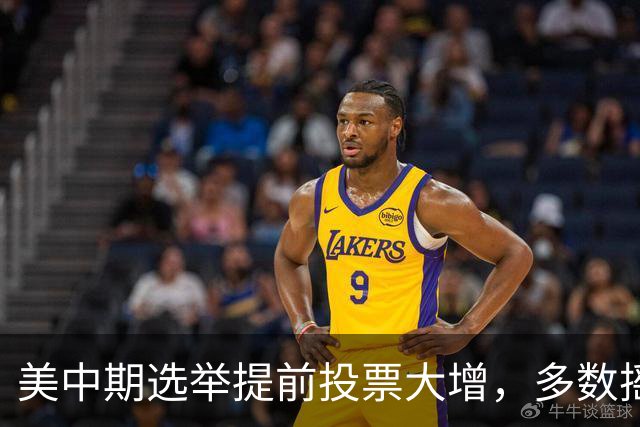 美中期选举提前投票大增，多数摇摆州进度远超2022年，民主党大幅领先，传统红州遇变数，共和党优势面临考验