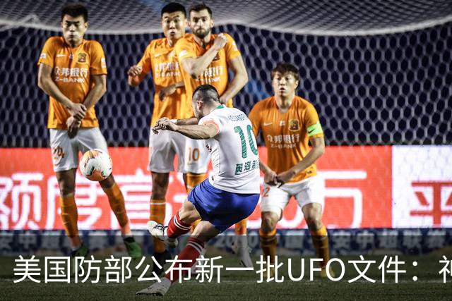 美国防部公布新一批UFO文件：神秘“黑三角”速度堪比战斗机，全程没有发出声音