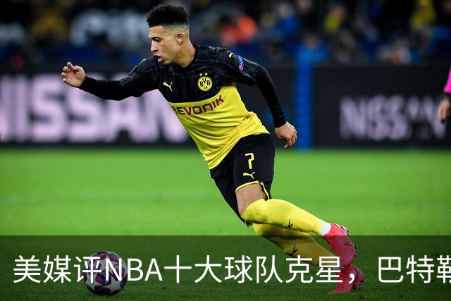 美媒评NBA十大球队克星，巴特勒两次下克上雄鹿，库里4次狙击火箭
