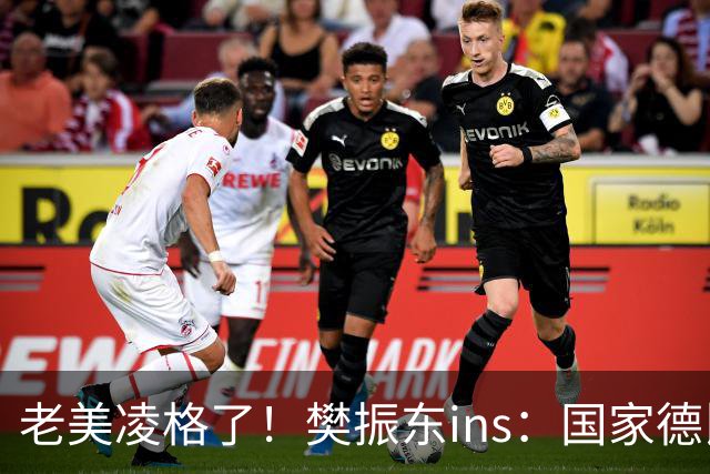 老美凌格了！樊振东ins：国家德比，皇马加油